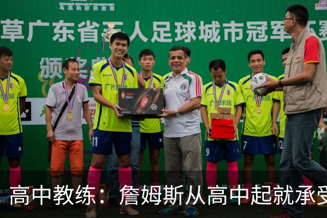 高中教练：詹姆斯从高中起就承受压力 他是全美最受瞩目高中球员