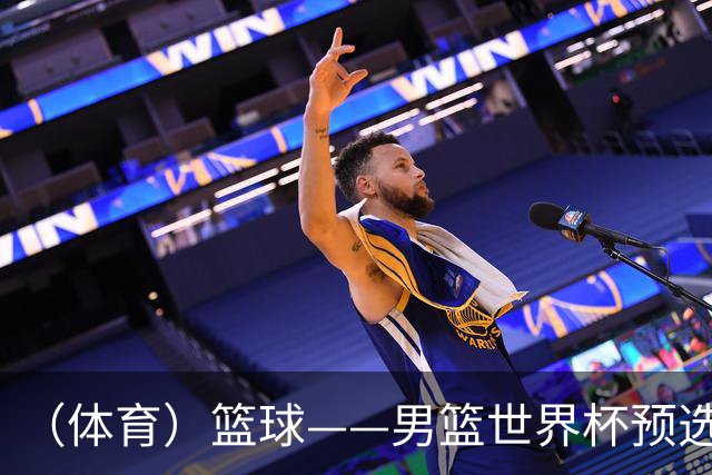 （体育）篮球——男篮世界杯预选赛：中国队不敌日本队
