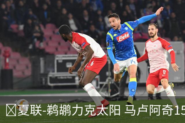 🏀夏联-鹈鹕力克太阳 马卢阿奇15+15 布雷亚10中1 巴夫金15分