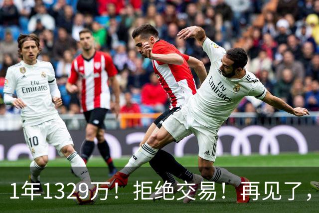 1年1329万！拒绝交易！再见了，库明加！