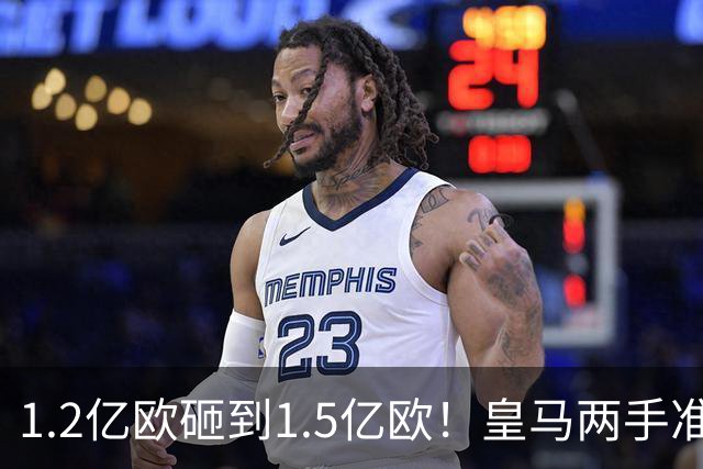 1.2亿欧砸到1.5亿欧！皇马两手准备曝光，维尼修斯真要被迪奥曼德“顶”走？