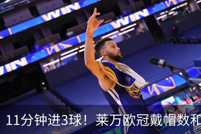 11分钟进3球！莱万欧冠戴帽数和进球数仅次于梅罗