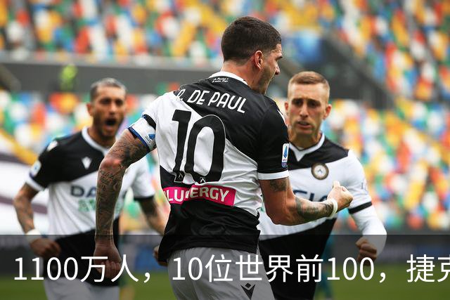 1100万人，10位世界前100，捷克网球缘何如此成功？