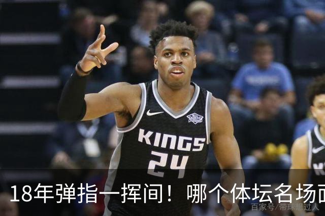 18年弹指一挥间！哪个体坛名场面，能让你一秒回到2008年北京奥运会的夏天？