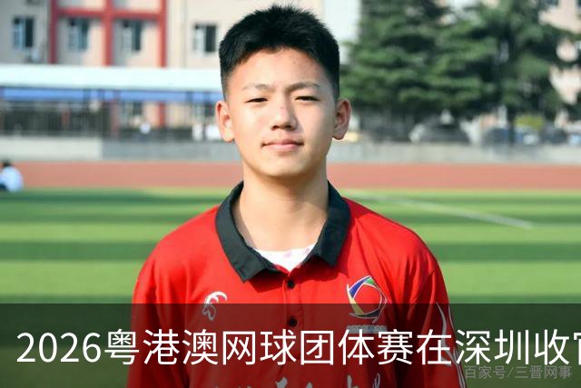 2026粤港澳网球团体赛在深圳收官