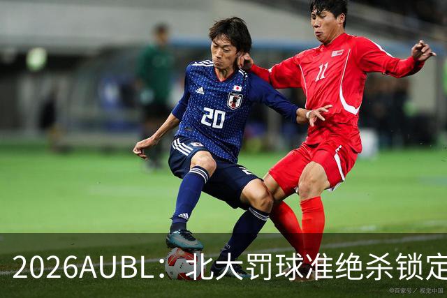 2026AUBL：北大罚球准绝杀锁定C组第一 李东奇21分汪志鹏23+12