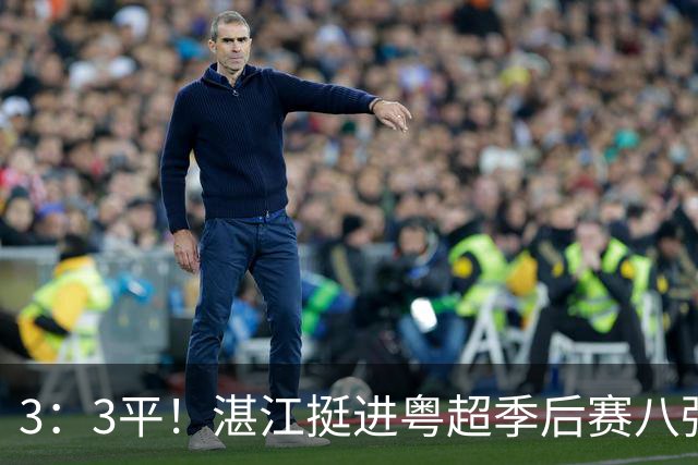 3：3平！湛江挺进粤超季后赛八强！