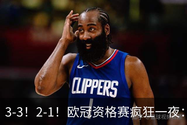 3-3！2-1！欧冠资格赛疯狂一夜：博德闪耀绝平，里昂+红星爆冷