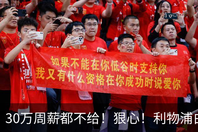 30万周薪都不给！狠心！利物浦白放8000万玻璃人，豪赌法国新核