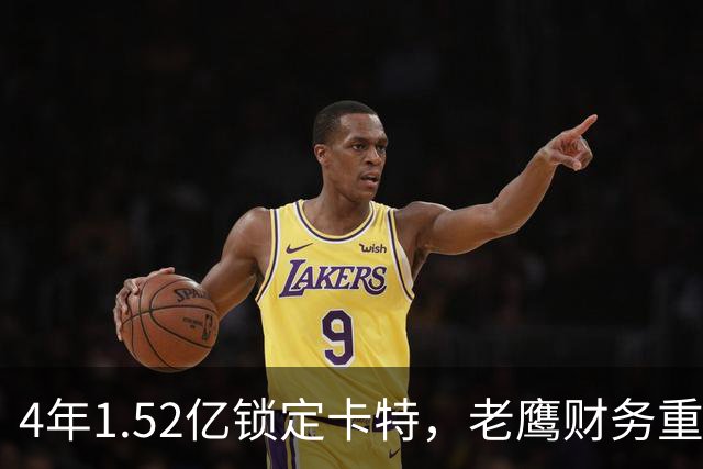 4年1.52亿锁定卡特，老鹰财务重心转向防守：罗斯曼“选秀—做好—拿钱”三步模型再添新证