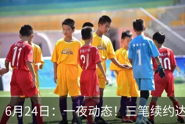 6月24日：一夜动态！三笔续约达成，湖人框定新目标，骑士又一人可交易