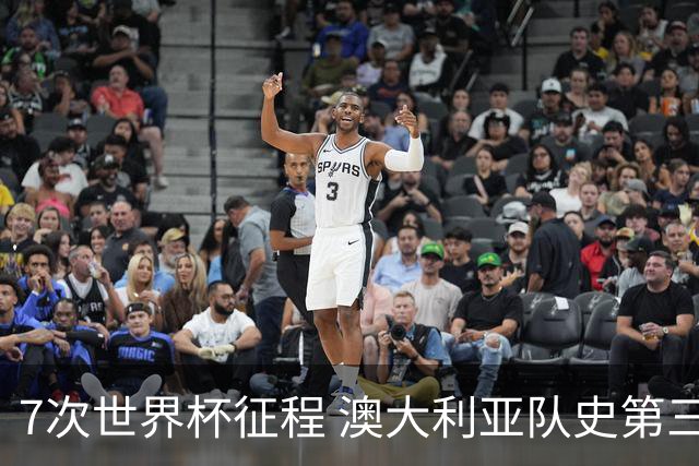 7次世界杯征程 澳大利亚队史第三次小组赛出线
