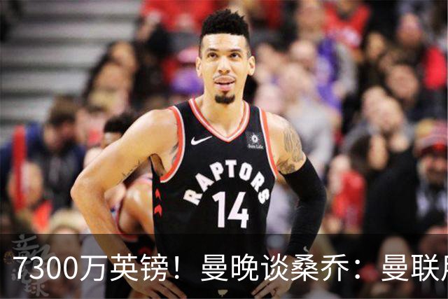 7300万英镑！曼晚谈桑乔：曼联用44个单词送走了队史最差引援之一