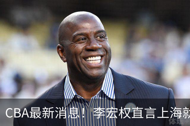 CBA最新消息！李宏权直言上海就是总冠军，辽篮否决王岚钦交易，赵睿将回归中国男篮！