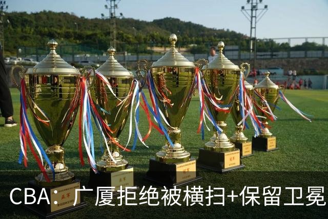 CBA：广厦拒绝被横扫+保留卫冕希望，胡金秋半场狂砍22分