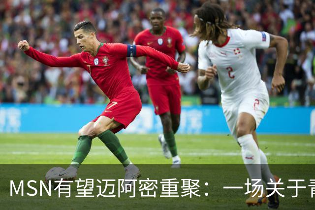MSN有望迈阿密重聚：一场关于青春与告别的终极浪漫