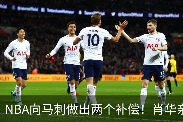 NBA向马刺做出两个补偿！肖华亲自约见文班亚马，并且安抚情绪