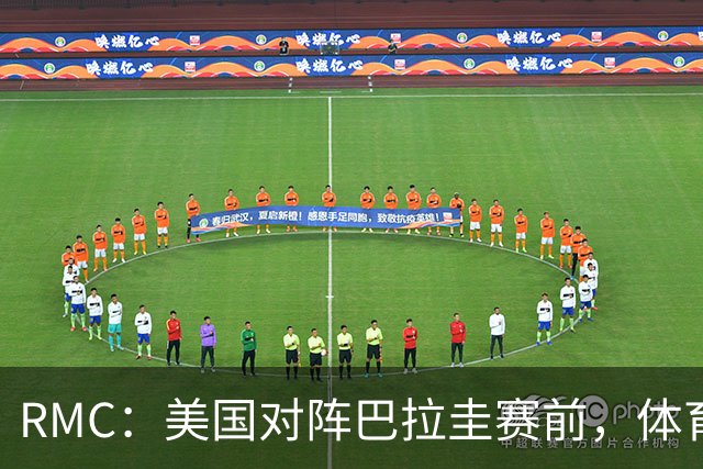 RMC：美国对阵巴拉圭赛前，体育场停车费最高接近300美元