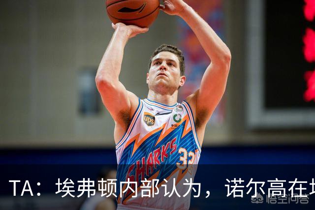 TA：埃弗顿内部认为，诺尔高在场上仍能做出巨大贡献