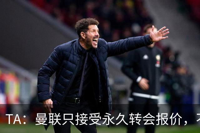 TA：曼联只接受永久转会报价，不排除拉什福德留队履行完余下合同
