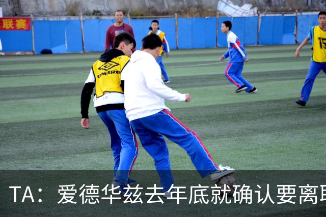 TA：爱德华兹去年底就确认要离职，芬威未兑现推行多俱乐部的承诺